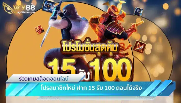 สมัคร WY88 รับทันที โปรสมาชิกใหม่ ฝาก 15 รับ 100 ถอนได้จริง