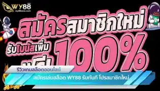 สมัครเล่นสล็อต WY88 รับทันที โปรสมาชิกใหม่ โบนัสเล่นสล็อตฟรี