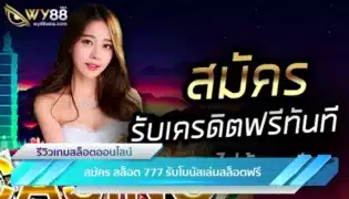 ผู้เล่นที่เข้ามา สมัคร สล็อต 777 รับโบนัสเล่นสล็อตฟรีทันที