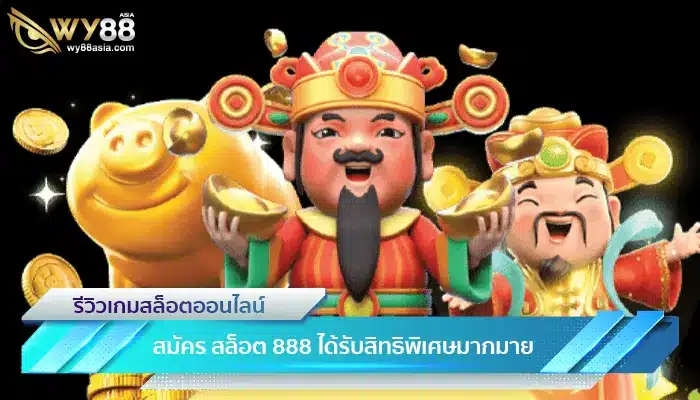 ผู้เล่นที่เข้ามา สมัคร สล็อต 888 ได้รับสิทธิพิเศษมากมาย