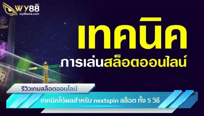 เทคนิคที่ได้ผลสำหรับ nextspin สล็อต ทั้ง 5 วิธี