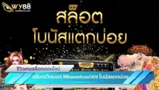 สล็อตเว็บนอก Whanmhoo569 ยืน 1 เรื่องของเงินโบนัสแตกบ่อย