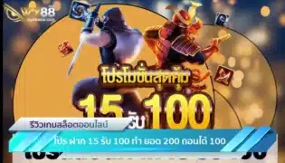 รับทันที โปร ฝาก 15 รับ 100 ทํา ยอด 200 ถอนได้ 100 แค่สมัคร