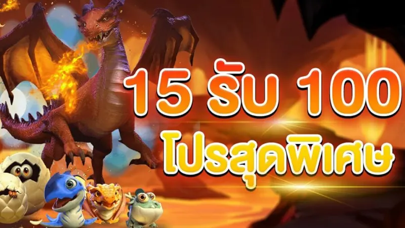 วิธีสมัครเพื่อรับ โปรสมาชิกใหม่ ฝาก 15 รับ 100 แบบไม่ต้องยืนยันเบอร์มือถือ