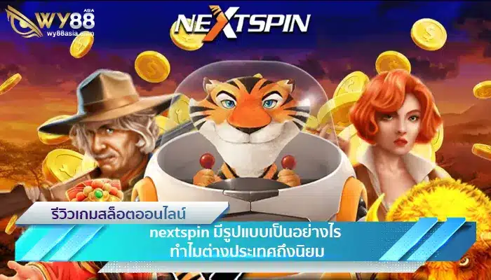 แนะนำ nextspin ค่ายเกมยักษ์ใหญ่ มีรูปแบบเป็นอย่างไร ทำไมต่างประเทศถึงนิยม