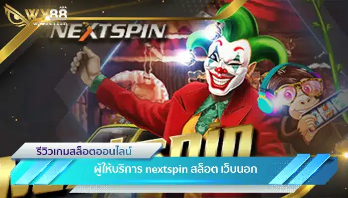 ผู้ให้บริการ nextspin สล็อต เว็บนอกจากต่างประเทศ