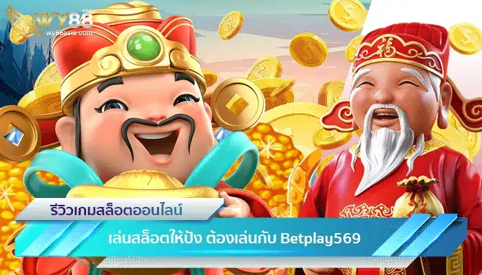 เล่นสล็อตให้ปัง ต้องเล่นกับ Betplay569 ผู้นำเกมสล็อต No.1