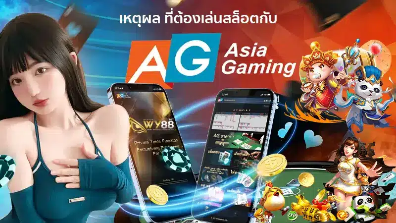 3 เหตุผล ที่ต้องเล่นสล็อตกับ asia gaming slot เว็บที่มีขนาดใหญ่ที่สุด เป็นอันดับ 1 ในเอเชีย