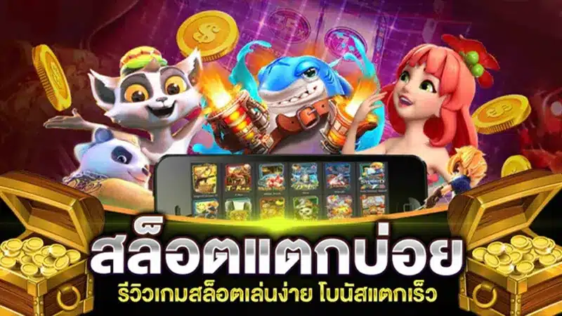 รีวิว เกมสล็อตเล่นง่าย เล่นกับ มีเฮ569 รวมเกมโบนัสแตกเร็ว แตกบ่อย 