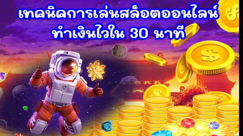 เทคนิคง่ายๆ เอาชนะเกมสล็อตของเว็บ Betplay569 ได้อย่างง่ายดาย