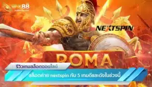 สล็อตค่าย nextspin กับ 5 เกมดีและดังในช่วงนี้