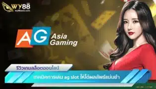 สอนเทคนิคการเล่น ag slot ให้ได้ผลลัพธ์แม่นยำ