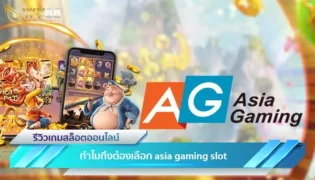 ทำไมถึงต้องเลือก asia gaming slot ที่เป็นเว็บเดิมพันขนาดใหญ่