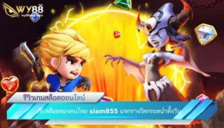 เว็บสล็อตของคนไทย siam855 แจกรางวัลกระหน่ำทั้งวัน 5 หลักใน 3 นาที